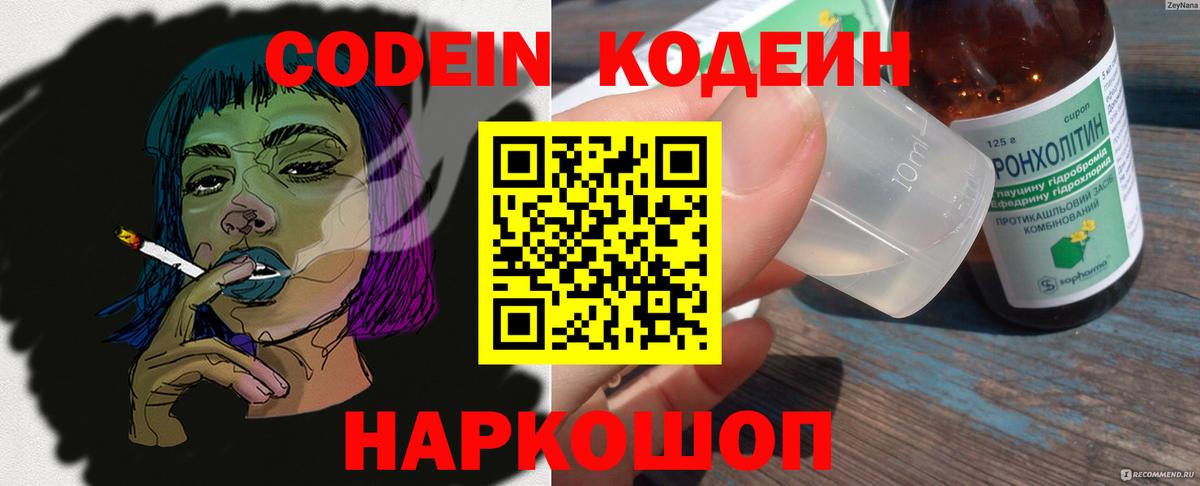 Кодеин Purple Drank Кострома