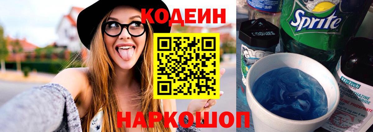 Codein Purple Drank  Кодеиновый сироп Lean напиток Lean (лин)  Кострома  Вход с VPN 